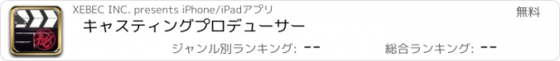 おすすめアプリ キャスティングプロデューサー