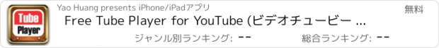 おすすめアプリ Free Tube Player for YouTube (ビデオチュービー フォーYouTube)