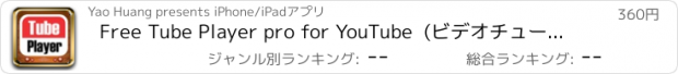 おすすめアプリ Free Tube Player pro for YouTube  (ビデオチュービー プロ フォーYouTube)