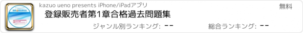 おすすめアプリ 登録販売者　第1章　合格過去問題集