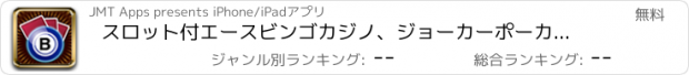 おすすめアプリ スロット付エースビンゴカジノ、ジョーカーポーカー、ブラックジャック、ルーレット、ラスベガスと楽しさとフォーチュンの賞ホイール！ベター·ザン·グッドゲームで