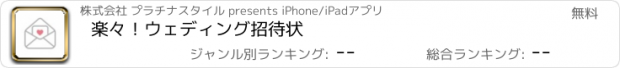 おすすめアプリ 楽々！ウェディング招待状