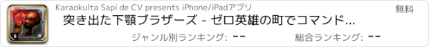 おすすめアプリ 突き出た下顎ブラザーズ - ゼロ英雄の町でコマンドーを行く - 無料版
