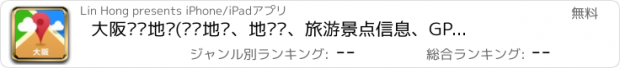おすすめアプリ 大阪离线地图(离线地图、地铁图、旅游景点信息、GPS定位导航)