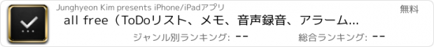 おすすめアプリ all free（ToDoリスト、メモ、音声録音、アラーム、手書き、ウェブページキャプチャ）