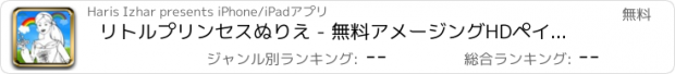 おすすめアプリ リトルプリンセスぬりえ - 無料アメージングHDペイント＆教育活動幼児のための、プリスクール＆幼稚園キッズ学ぶ