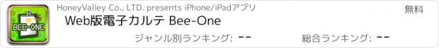 おすすめアプリ Web版電子カルテ Bee-One