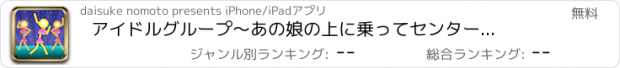 おすすめアプリ アイドルグループ　〜あの娘の上に乗ってセンターを奪い取れ！