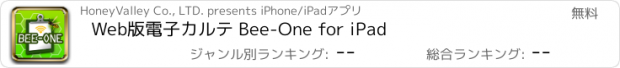 おすすめアプリ Web版電子カルテ Bee-One for iPad