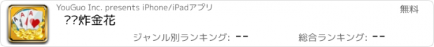 おすすめアプリ 欢乐炸金花