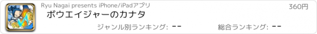 おすすめアプリ ボウエイジャーのカナタ