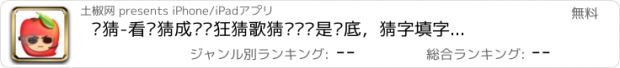おすすめアプリ 疯猜-看图猜成语疯狂猜歌猜谜语谁是卧底，猜字填字猜词休闲娱乐益智游戏