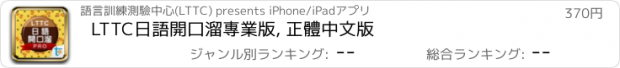 おすすめアプリ LTTC日語開口溜專業版, 正體中文版