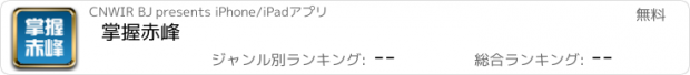 おすすめアプリ 掌握赤峰