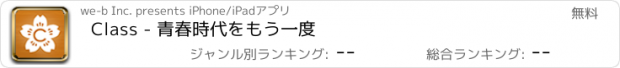 おすすめアプリ Class - 青春時代をもう一度