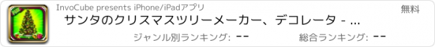 おすすめアプリ サンタのクリスマスツリーメーカー、デコレータ - 休日の楽しみセンター