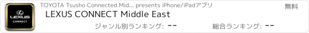 おすすめアプリ LEXUS CONNECT Middle East