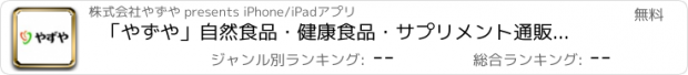 おすすめアプリ 「やずや」自然食品・健康食品・サプリメント通販サイト