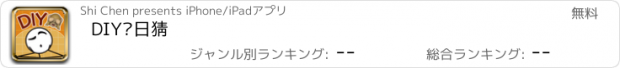 おすすめアプリ DIY每日猜