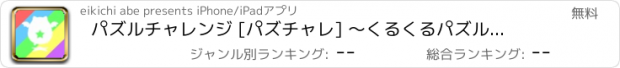 おすすめアプリ パズルチャレンジ [パズチャレ] 〜くるくるパズルで世界ランキングに挑戦〜 forパズドラ