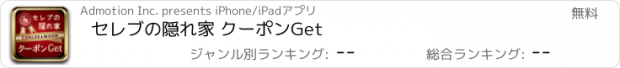 おすすめアプリ セレブの隠れ家 クーポンGet