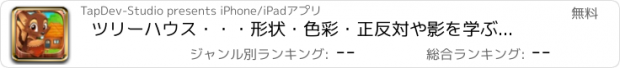 おすすめアプリ ツリーハウス・・・形状・色彩・正反対や影を学ぶ、幼稚園児および通園前の幼いお子様用の学習パズル。