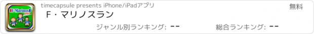 おすすめアプリ F・マリノスラン