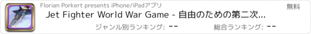 おすすめアプリ Jet Fighter World War Game - 自由のための第二次世界大戦の戦闘機のゲーム