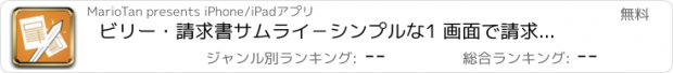 おすすめアプリ ビリー・請求書サムライ－シンプルな1 画面で請求書を分割