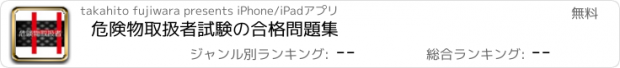 おすすめアプリ 危険物取扱者試験の合格問題集