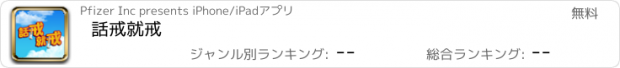 おすすめアプリ 話戒就戒