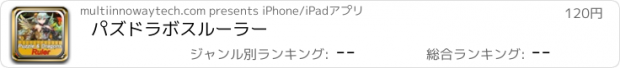 おすすめアプリ パズドラボスルーラー