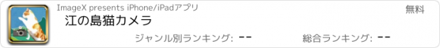 おすすめアプリ 江の島猫カメラ