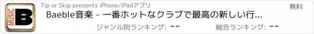 おすすめアプリ Baeble音楽 - 一番ホットなクラブで最高の新しい行為からライブインディーズコンサートのビデオを見る