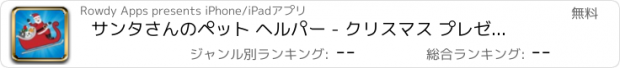 おすすめアプリ サンタさんのペット ヘルパー - クリスマス プレゼント グラブ ゲーム