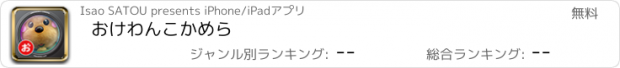 おすすめアプリ おけわんこかめら