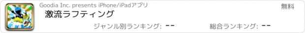 おすすめアプリ 激流ラフティング