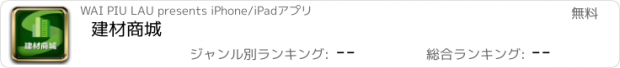 おすすめアプリ 建材商城