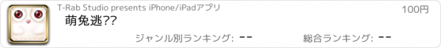 おすすめアプリ 萌兔逃难记