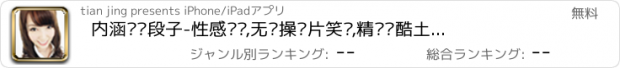 おすすめアプリ 内涵视频段子-性感视频,无节操图片笑话,精选优酷土豆搜狐快播暴风影音风行乐视,PPTV等幽默情色电影剧疯狂奏大师猜歌思成语明星脸不得我是谁对错云姐文库查查遇见内存助手多屏互动浏览器