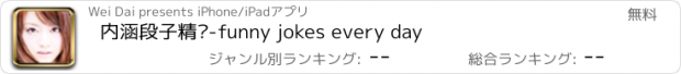 おすすめアプリ 内涵段子精选-funny jokes every day