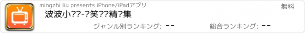 おすすめアプリ 波波小视频-搞笑视频精选集