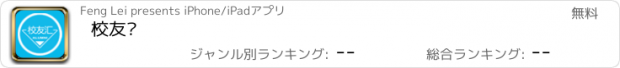 おすすめアプリ 校友汇