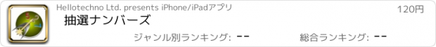 おすすめアプリ 抽選ナンバーズ