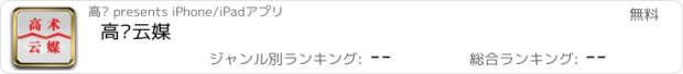 おすすめアプリ 高术云媒