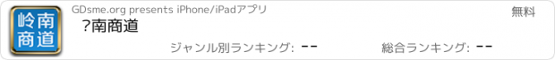 おすすめアプリ 岭南商道