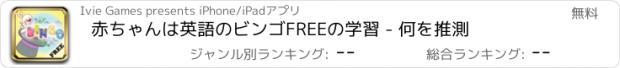 おすすめアプリ 赤ちゃんは英語のビンゴFREEの学習 - 何を推測