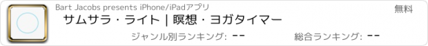 おすすめアプリ サムサラ・ライト｜瞑想・ヨガタイマー