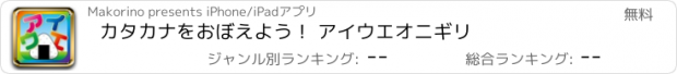 おすすめアプリ カタカナをおぼえよう！ アイウエオニギリ