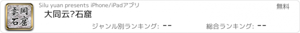 おすすめアプリ 大同云冈石窟